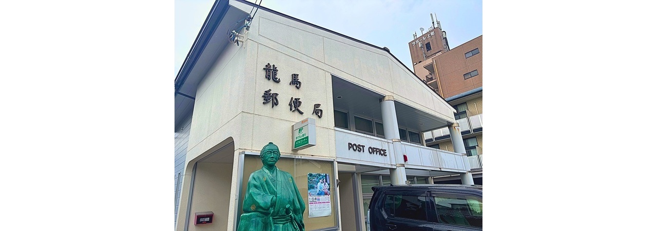 龍馬郵便局 - 編集済み.jpg