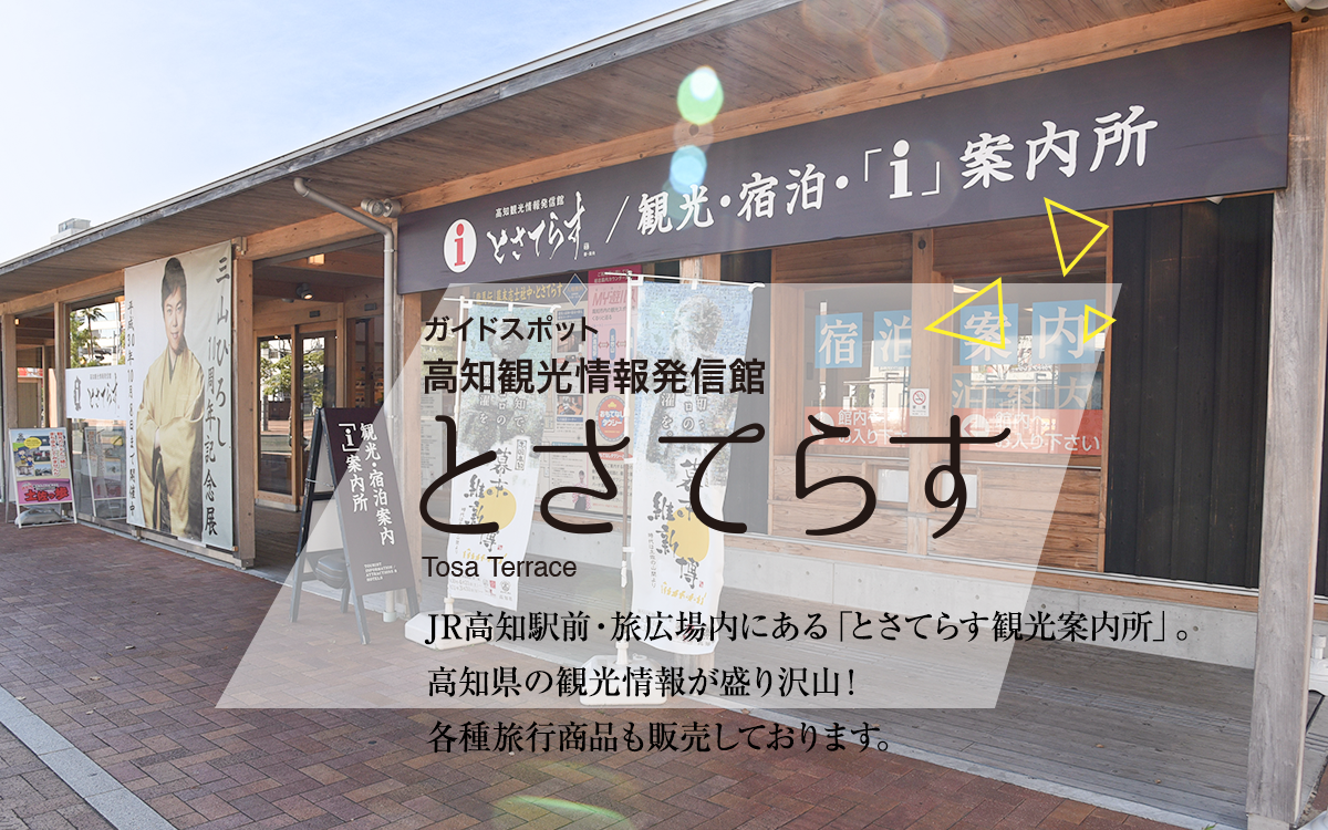 高知観光情報発信館 JR高知駅前・旅広場内にある「とさてらす観光案内所」。高知県の観光情報が盛り沢山！各種旅行商品も販売しております。